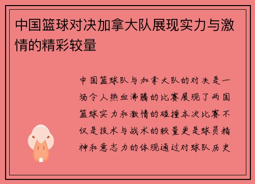 中国篮球对决加拿大队展现实力与激情的精彩较量