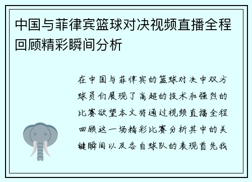中国与菲律宾篮球对决视频直播全程回顾精彩瞬间分析