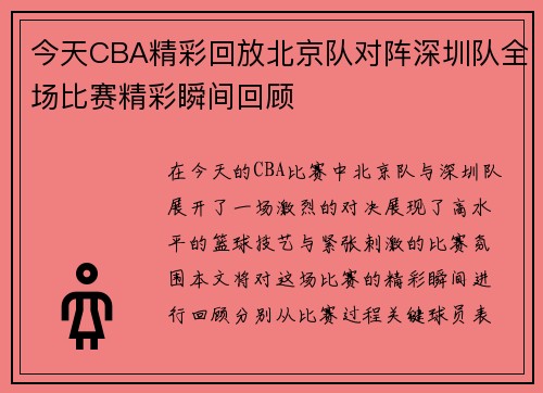 今天CBA精彩回放北京队对阵深圳队全场比赛精彩瞬间回顾
