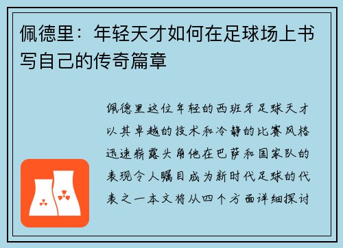 佩德里：年轻天才如何在足球场上书写自己的传奇篇章