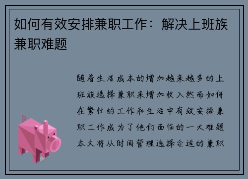 如何有效安排兼职工作：解决上班族兼职难题
