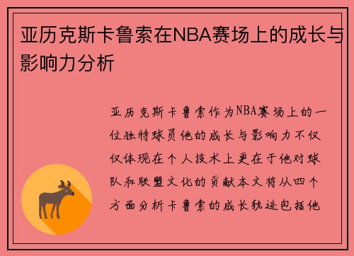 亚历克斯卡鲁索在NBA赛场上的成长与影响力分析