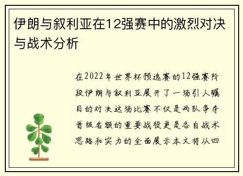 伊朗与叙利亚在12强赛中的激烈对决与战术分析