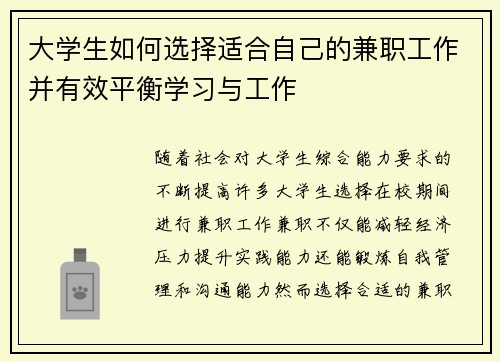 大学生如何选择适合自己的兼职工作并有效平衡学习与工作
