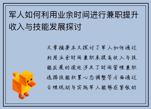 军人如何利用业余时间进行兼职提升收入与技能发展探讨