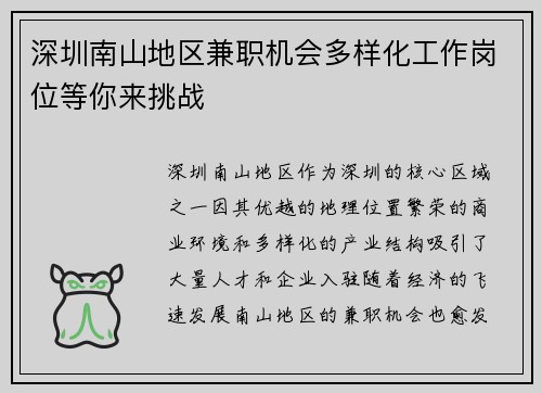 深圳南山地区兼职机会多样化工作岗位等你来挑战