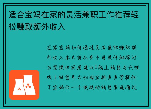 适合宝妈在家的灵活兼职工作推荐轻松赚取额外收入