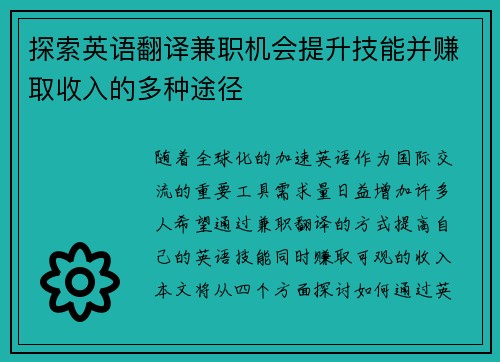 探索英语翻译兼职机会提升技能并赚取收入的多种途径
