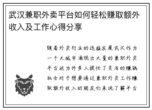 武汉兼职外卖平台如何轻松赚取额外收入及工作心得分享