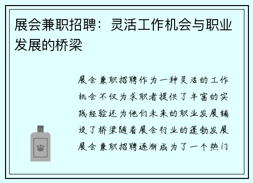展会兼职招聘：灵活工作机会与职业发展的桥梁