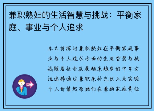 兼职熟妇的生活智慧与挑战：平衡家庭、事业与个人追求
