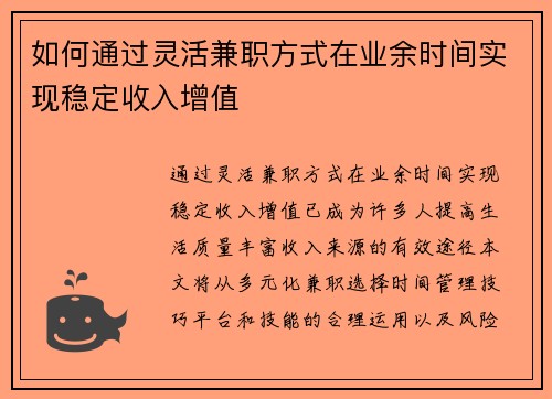 如何通过灵活兼职方式在业余时间实现稳定收入增值