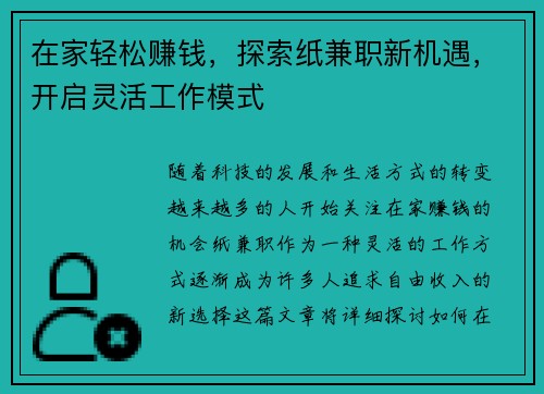 在家轻松赚钱，探索纸兼职新机遇，开启灵活工作模式
