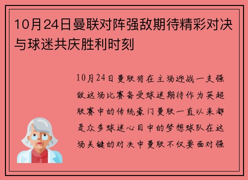 10月24日曼联对阵强敌期待精彩对决与球迷共庆胜利时刻
