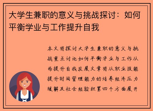 大学生兼职的意义与挑战探讨：如何平衡学业与工作提升自我