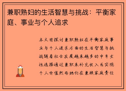 兼职熟妇的生活智慧与挑战：平衡家庭、事业与个人追求