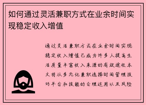 如何通过灵活兼职方式在业余时间实现稳定收入增值