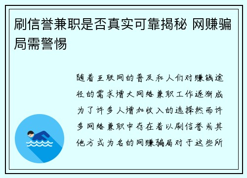 刷信誉兼职是否真实可靠揭秘 网赚骗局需警惕