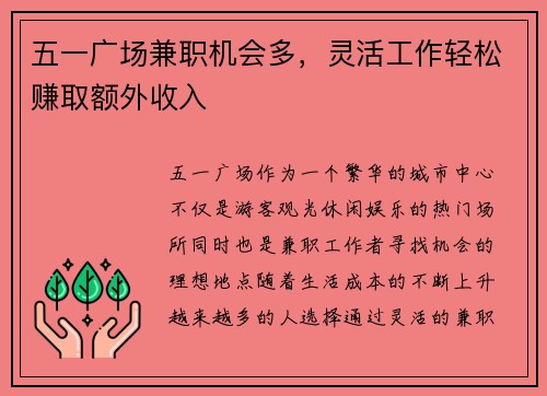五一广场兼职机会多，灵活工作轻松赚取额外收入