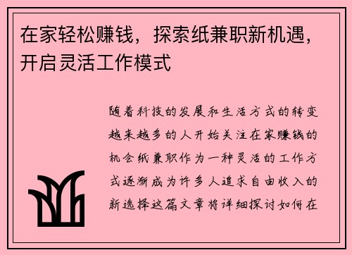 在家轻松赚钱，探索纸兼职新机遇，开启灵活工作模式