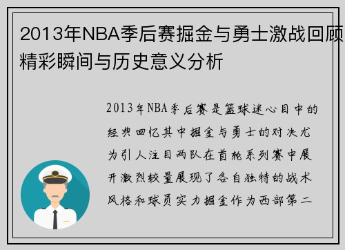 2013年NBA季后赛掘金与勇士激战回顾精彩瞬间与历史意义分析