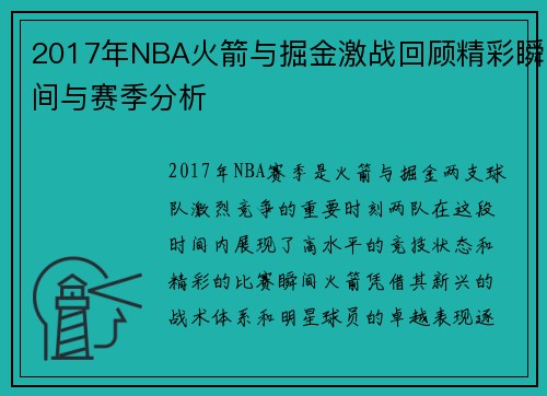 2017年NBA火箭与掘金激战回顾精彩瞬间与赛季分析