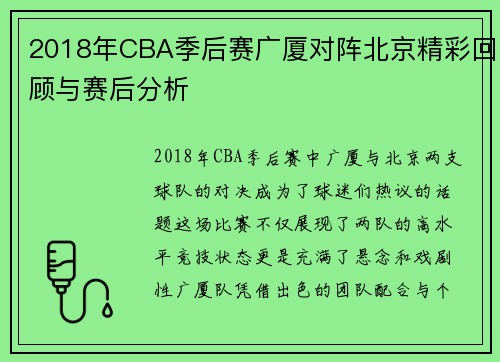 2018年CBA季后赛广厦对阵北京精彩回顾与赛后分析