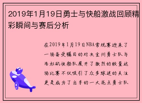 2019年1月19日勇士与快船激战回顾精彩瞬间与赛后分析