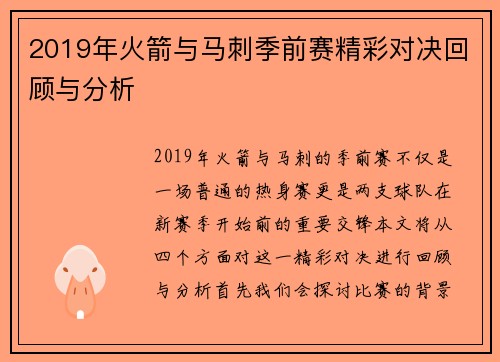 2019年火箭与马刺季前赛精彩对决回顾与分析