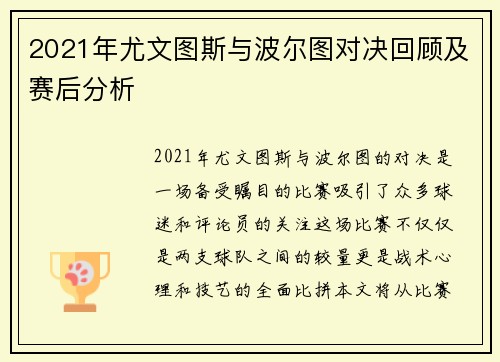 2021年尤文图斯与波尔图对决回顾及赛后分析