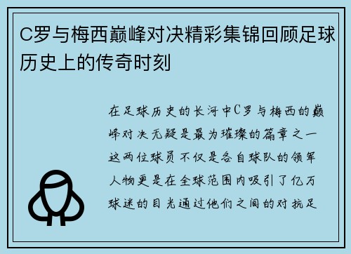 C罗与梅西巅峰对决精彩集锦回顾足球历史上的传奇时刻