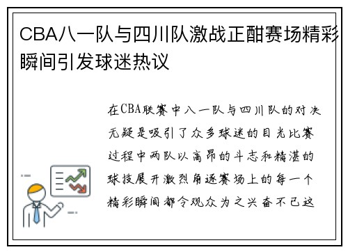 CBA八一队与四川队激战正酣赛场精彩瞬间引发球迷热议