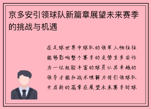 京多安引领球队新篇章展望未来赛季的挑战与机遇