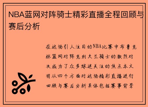 NBA蓝网对阵骑士精彩直播全程回顾与赛后分析