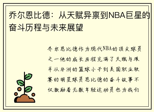 乔尔恩比德：从天赋异禀到NBA巨星的奋斗历程与未来展望