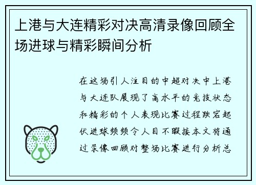 上港与大连精彩对决高清录像回顾全场进球与精彩瞬间分析