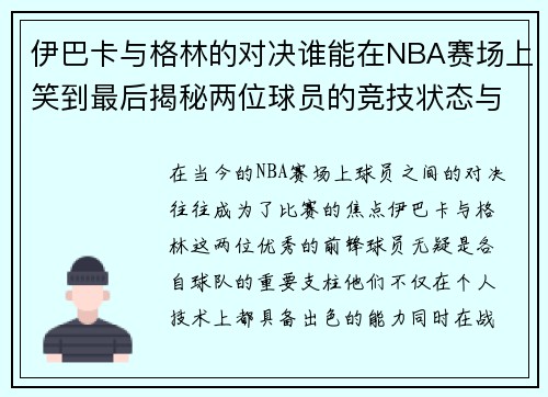 伊巴卡与格林的对决谁能在NBA赛场上笑到最后揭秘两位球员的竞技状态与战术较量