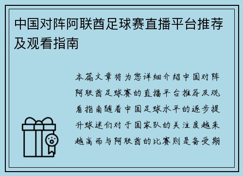 中国对阵阿联酋足球赛直播平台推荐及观看指南