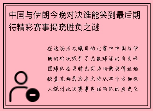 中国与伊朗今晚对决谁能笑到最后期待精彩赛事揭晓胜负之谜
