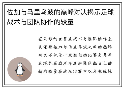 佐加与马里乌波的巅峰对决揭示足球战术与团队协作的较量