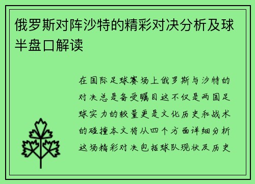 俄罗斯对阵沙特的精彩对决分析及球半盘口解读