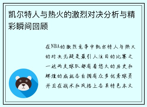 凯尔特人与热火的激烈对决分析与精彩瞬间回顾