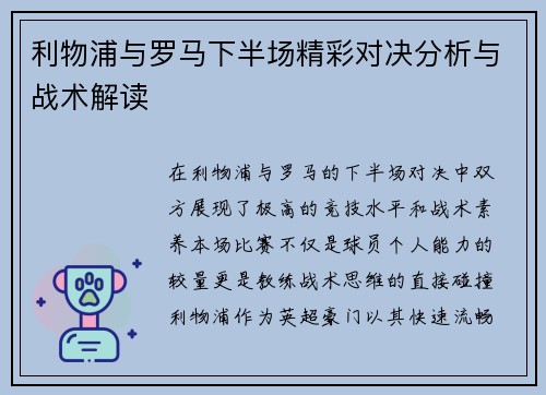 利物浦与罗马下半场精彩对决分析与战术解读