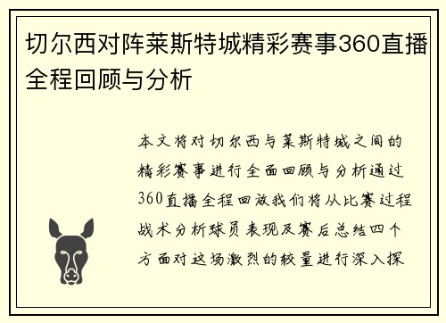 切尔西对阵莱斯特城精彩赛事360直播全程回顾与分析