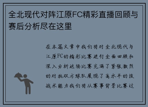 全北现代对阵江原FC精彩直播回顾与赛后分析尽在这里