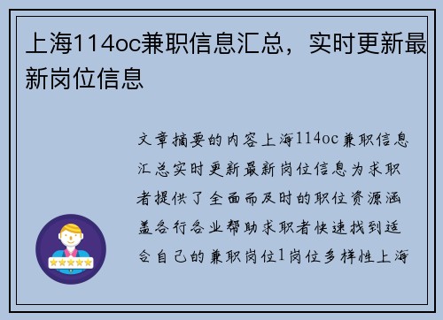 上海114oc兼职信息汇总，实时更新最新岗位信息