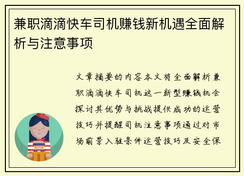 兼职滴滴快车司机赚钱新机遇全面解析与注意事项