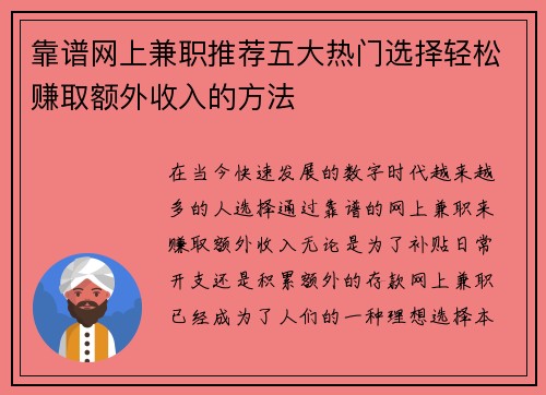 靠谱网上兼职推荐五大热门选择轻松赚取额外收入的方法