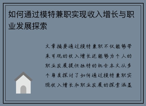 如何通过模特兼职实现收入增长与职业发展探索