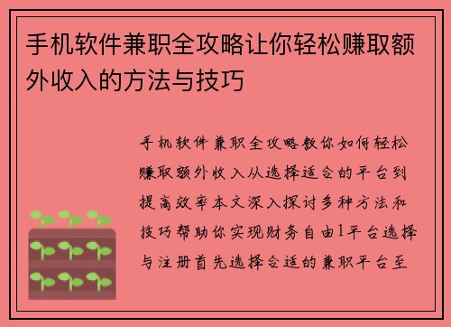 手机软件兼职全攻略让你轻松赚取额外收入的方法与技巧